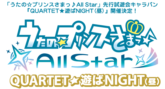 「うたの☆プリンスさまっ♪All Star」先行試遊会キャラバン　『QUARTET★遊ばNIGHT（昼）』開催決定！