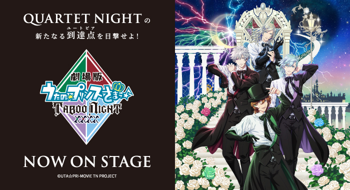 劇場版 うたの☆プリンスさまっ♪ TABOO NIGHT XXXX