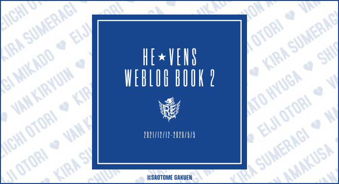 うたの☆プリンスさまっ♪HE★VENS WEBLOG BOOK 2