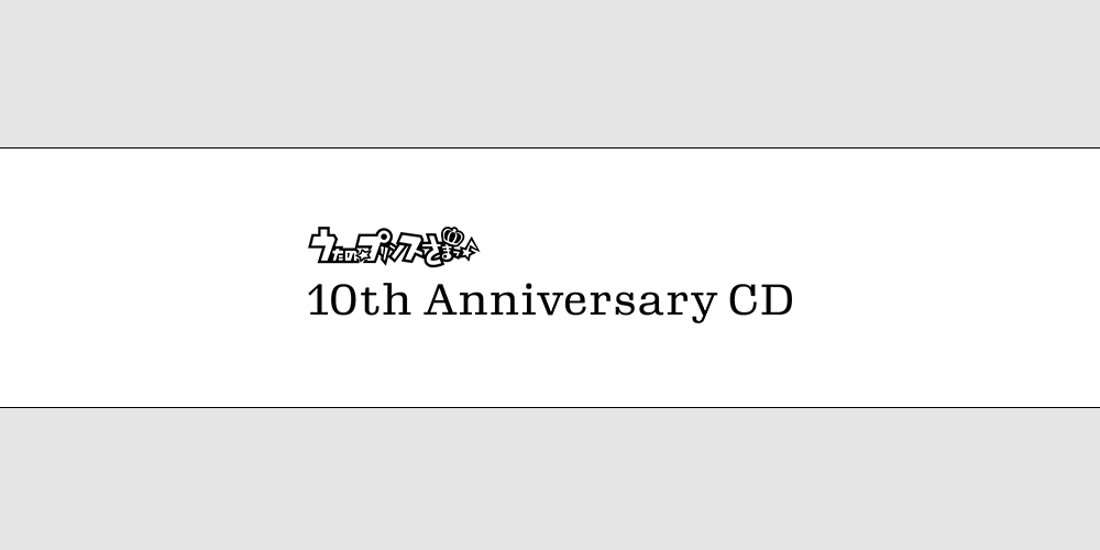 うたの☆プリンスさまっ♪10th Anniversary CD ｜ うたの☆プリンス 