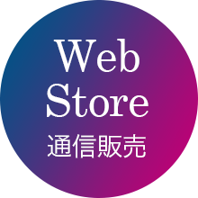Web Store 通信販売