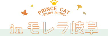 PRINCE CAT -ENJOY PICNIC- in岐阜