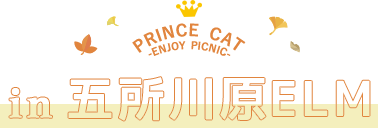 PRINCE CAT -ENJOY PICNIC- in五所川原