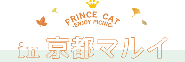 PRINCE CAT -ENJOY PICNIC- in京都マルイ