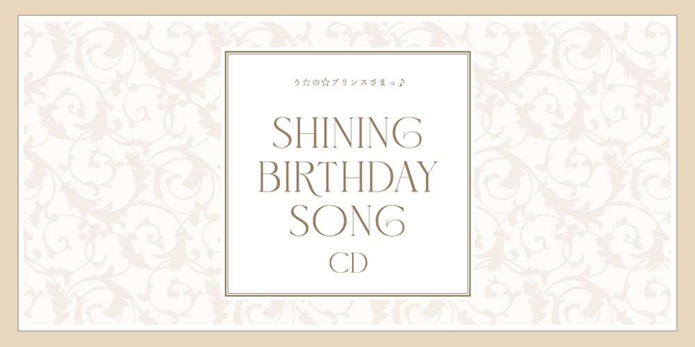うたの☆プリンスさまっ♪SHINING BIRTHDAY SONG CD｜ うたの 