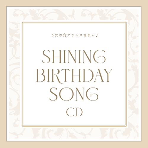 うたの☆プリンスさまっ♪SHINING BIRTHDAY SONG CD｜ うたの 